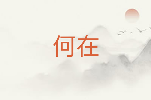 何在