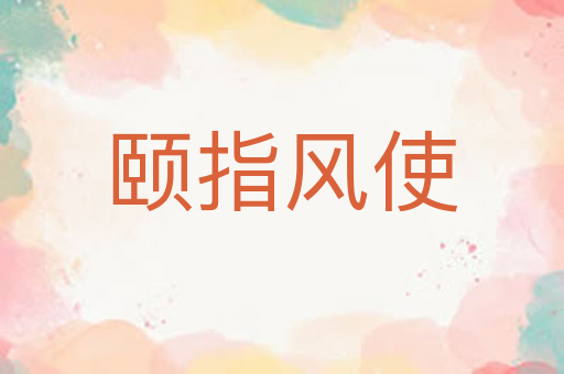 颐指风使