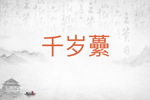 千岁虆