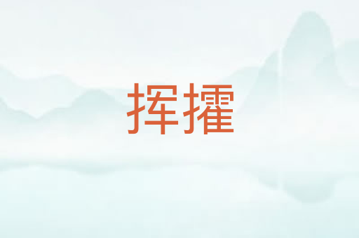 挥攉