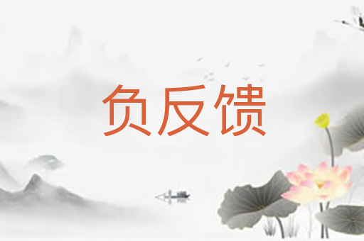 负反馈
