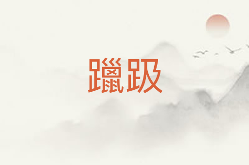 躐趿