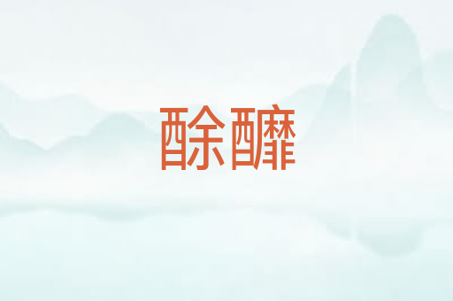 酴釄