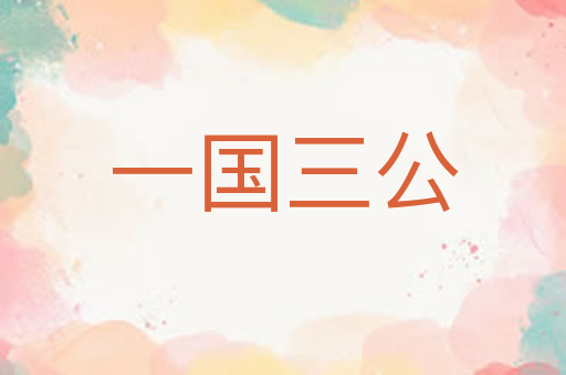 一国三公