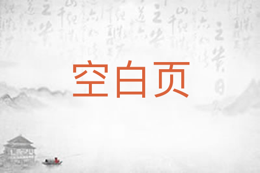 空白页