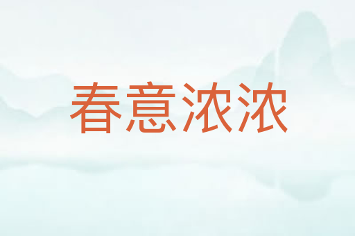 春意浓浓