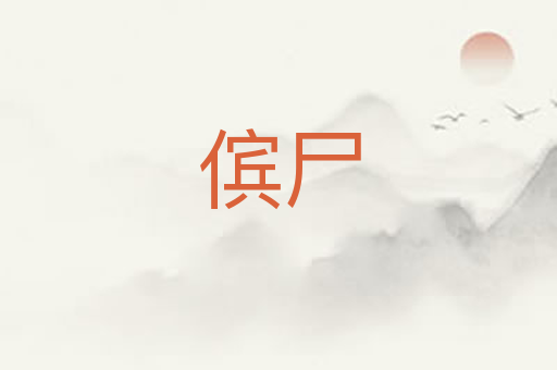 傧尸
