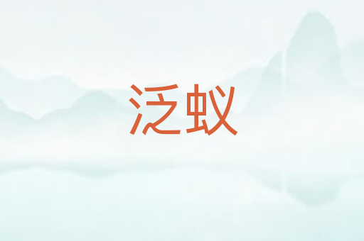 泛蚁