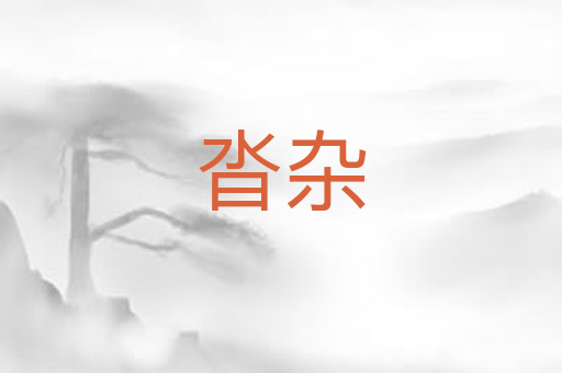 沓杂