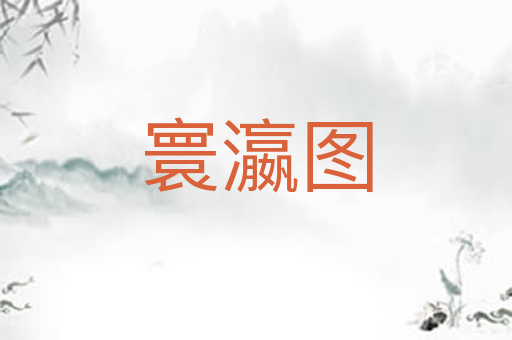 寰瀛图