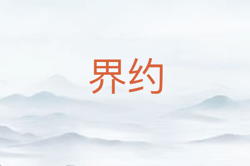 界约