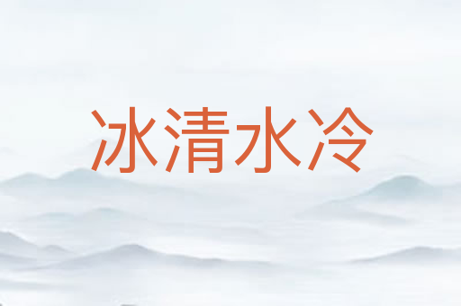 冰清水冷