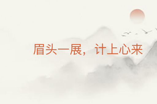 眉头一展,计上心来