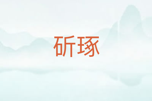 斫琢