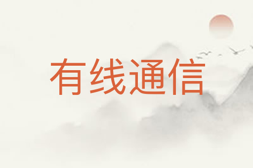 有线通信