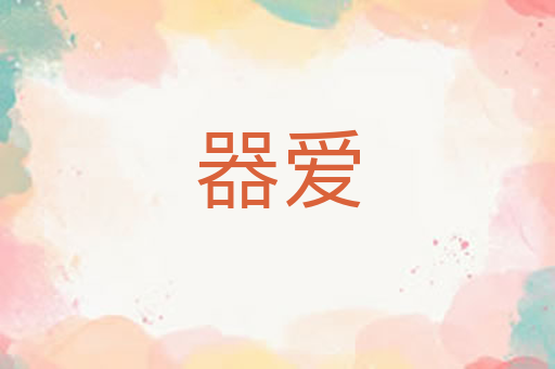 器爱