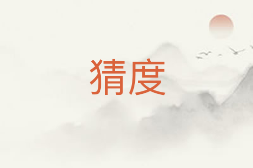 猜度