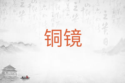 铜镜