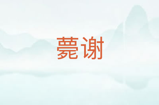 薨谢