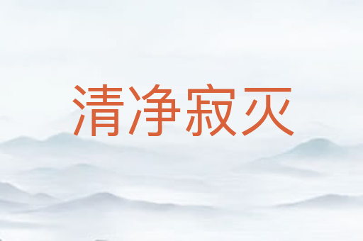 清净寂灭