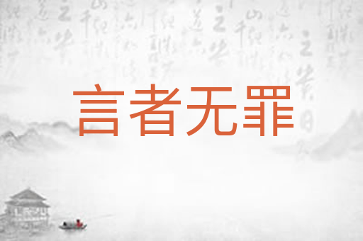 言者无罪