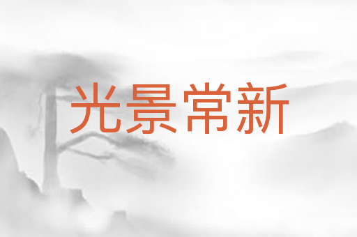 光景常新