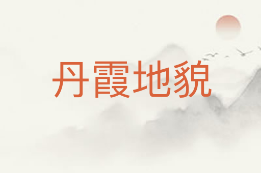 丹霞地貌