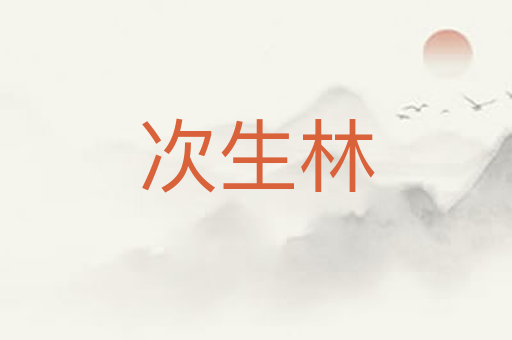 次生林