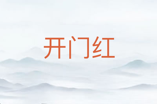 开门红