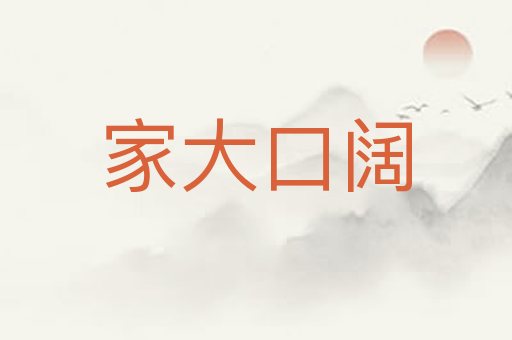 家大口阔