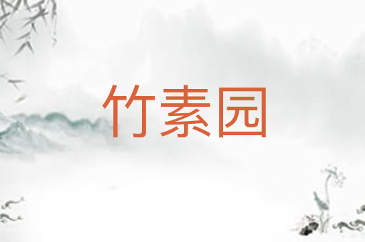 竹素园