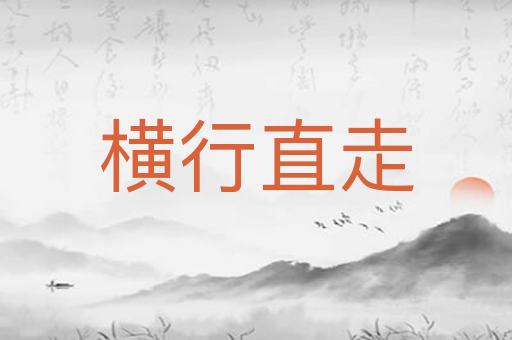 横行直走