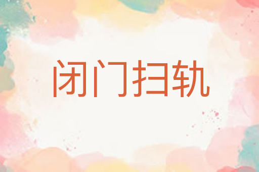 闭门扫轨