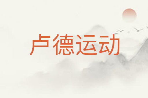 卢德运动