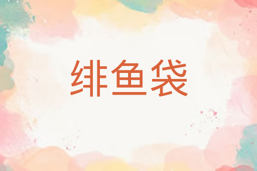 绯鱼袋