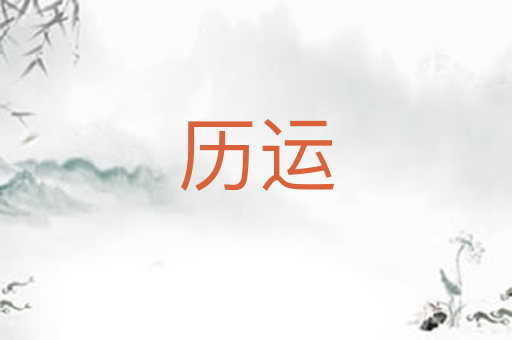 历运