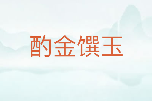 酌金馔玉