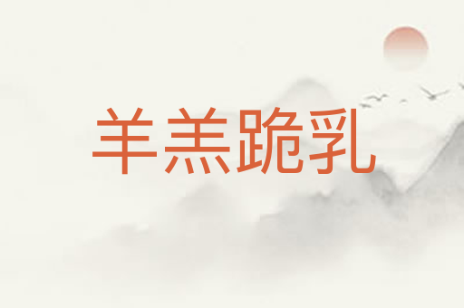 羊羔跪乳