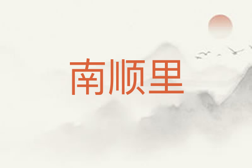 南顺里