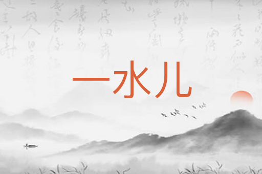 一水儿