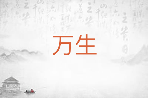 万生