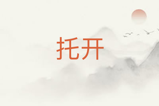 托开