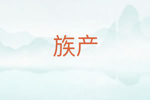 族产