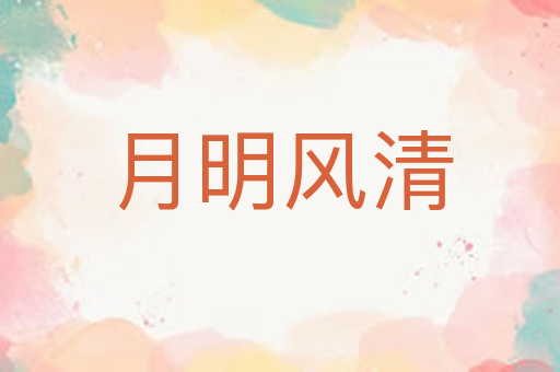 月明风清