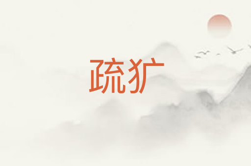 疏犷