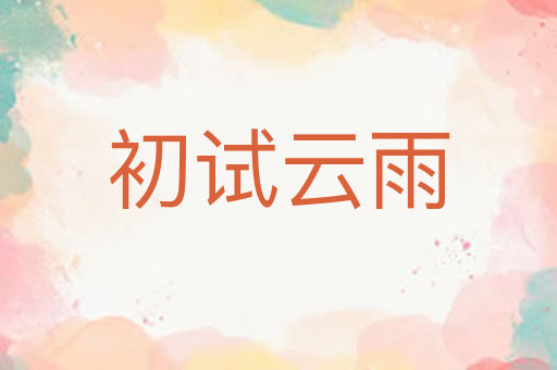 初试云雨