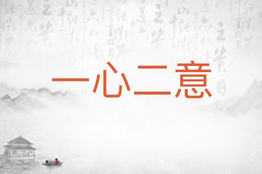 一心二意
