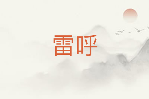 雷呼