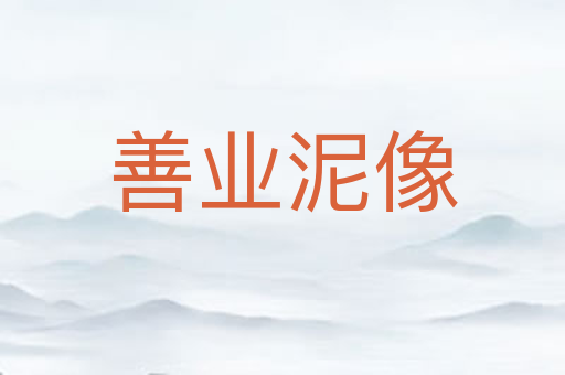 善业泥像