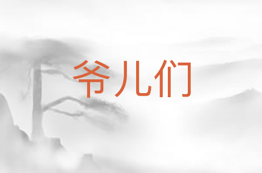 爷儿们